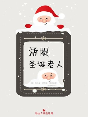 cover image of 活捉圣诞老人